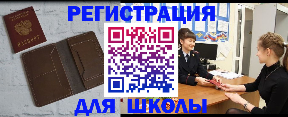 временная регистрация для школы в Горнозаводске